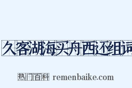 久客湖海买舟西还组词是什么意思的图片